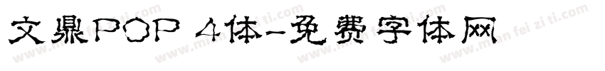 文鼎POP 4体字体转换